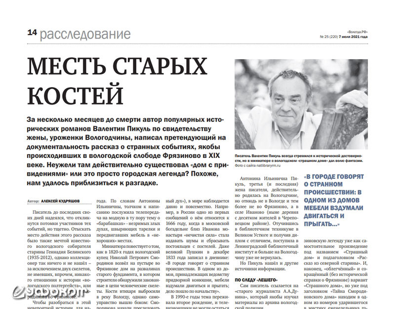 Статья «Месть старых костей» в газете «Вологда.РФ». Статья «Месть старых костей» в газете «Вологда.РФ».