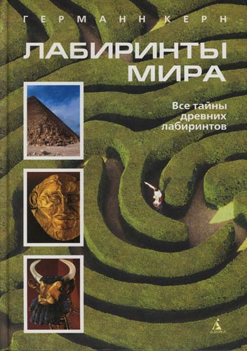 Книга Г. Керна «Лабиринты мира». Книга Г. Керна «Лабиринты мира».