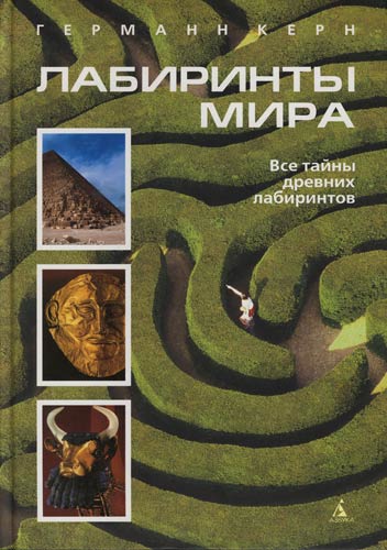 Книга Г. Керна «Лабиринты мира».