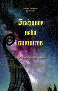 Обложка книги "Звёздное небо викингов. Астрономия древних германцев".