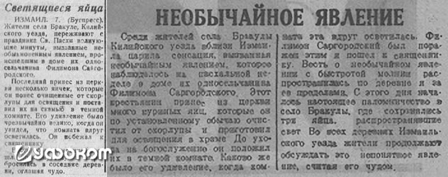 Газетные заметки о свечении пасхальных яиц в селе Бракулы в 1943 году [71, 72].