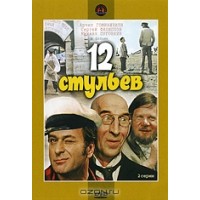 12 стульев.