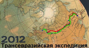 Продолжается трансевразийская экспедиция "Космопоиска"