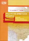 Подлясско-Брестская впадина: строение, история развития и полезные ископаемые