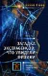 Загадка экстрасенсов: что увидели физики