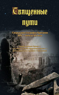 Обложка книги "Священные пути. Сакральная география в Британии XIX – начала XX века". 
