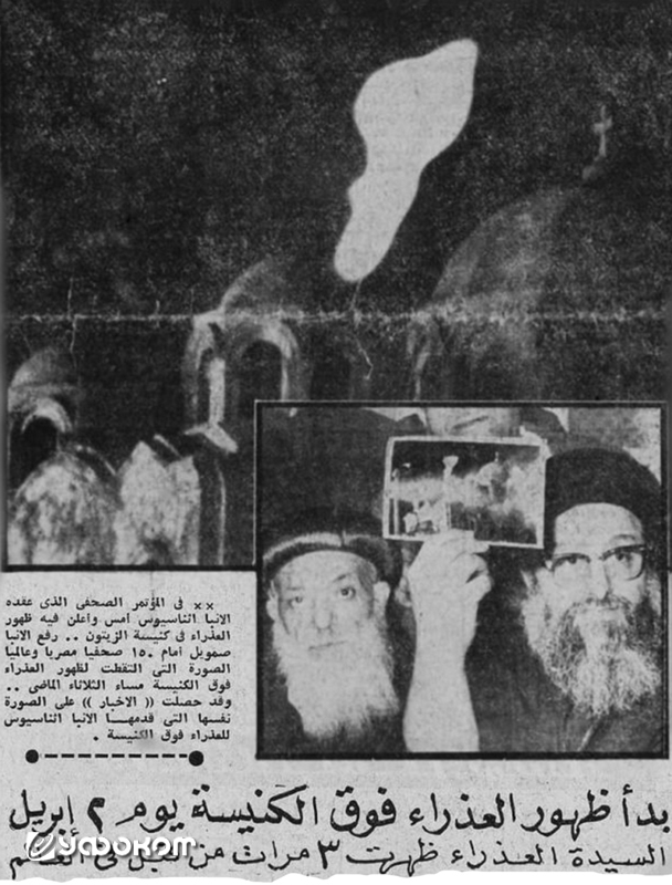 Снимок Вагиха Ризка на первой полосе газеты «Аль-Акбар» от 5 мая 1968 г. Внизу: епископ Самуил, предстоятель по социальным вопросам, представляет второй снимок на пресс-конференции в патриархии. 