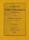 Пережитки древнего миросозерцания у белоруссов 