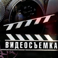 Кликни, чтобы узнать больше → Видеосъемка на любой вкус
