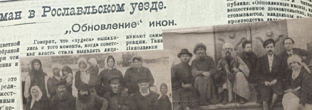 Обновление икон в Рославльском уезде в 1923 г. в документах государственных и партийных органов