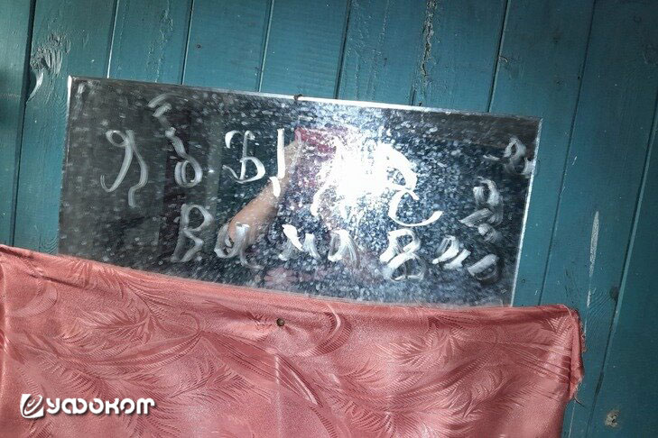 Неразборчивая надпись, сделанная мылом на зеркале. Фото предоставлено Виктором Фефеловым.