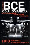 Все об аномалиях: реинкарнация, телепатия, НЛО, телекинез, левитация, жизнь после смерти