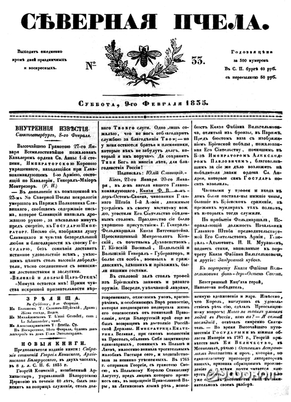 Первая полоса газеты «Северная пчела» (1835, 9 февраля). Первая полоса газеты «Северная пчела» (1835, 9 февраля).