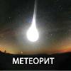 О метеорите Ружана и явлениях сопровождающих  его в атмосфере
