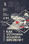 Как устроена машина времени? (Знак вопроса, № 5, 1991)