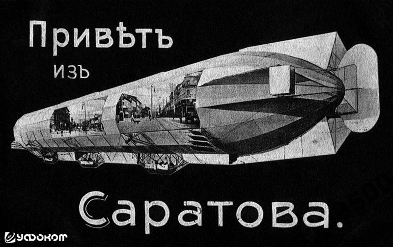 Дирижабль, украшенный видами Саратова. Открытка-монтаж издательства К. Ф. Кнауба.