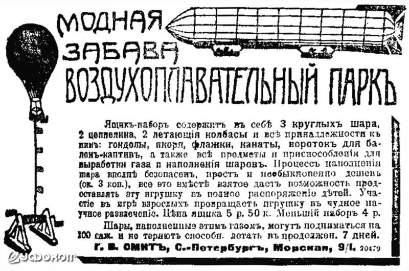 Объявление из газеты «Русское слово», 1910 год. На фоне регулярных сообщений об очередных достижениях мировой авиации и воздухоплавания пользовались популярностью разнообразные летающие игрушки: от простейших самодельных бумажных «китайских фонариков» до 