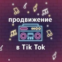 Продвижение в Тик Ток – рост подписчиков на 19 сайтах