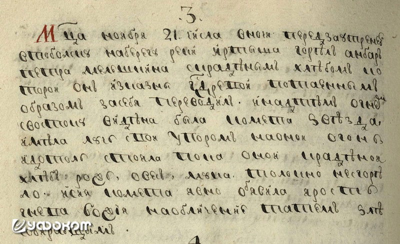 Рис. 4. Запись о пожаре 21 ноября (2 декабря) 1710 г. из летописи Черепанова.