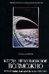 Когда невозможное возможно: Приключения в необычных реальностях