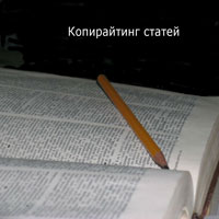 Копирайтинг статей. 