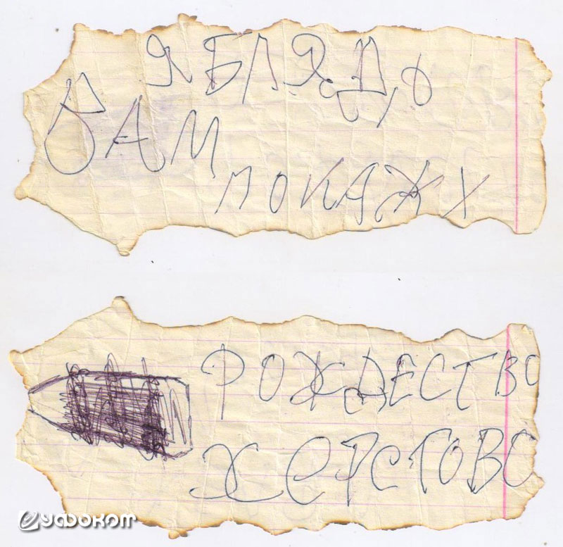 Рис. 4. Записки, появившиеся в квартире Кисляковых 6 января 1999 года.