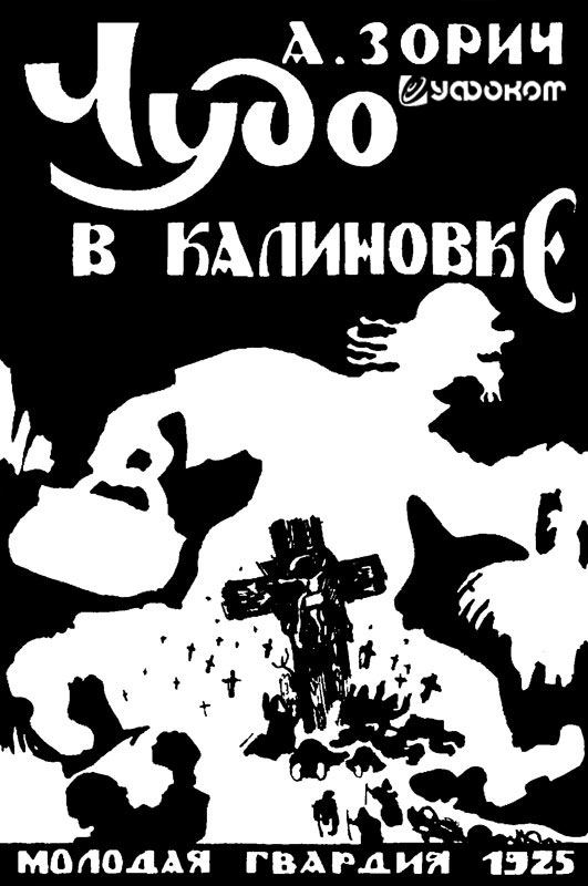 Рис. 1. Упоминания о событиях в с. Калиновке Подольской губернии нашли отражение в литературе середины 1920-х годов в виде различного рода разоблачительных публикаций [19].