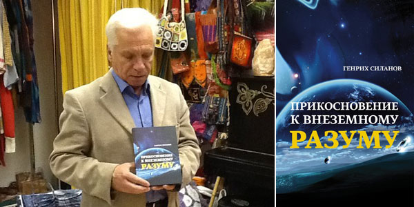 Генрих Силанов и его новая книга Генрих Силанов и его новая книга