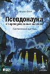 Псевдонаука и паранормальные явления: Критический взгляд