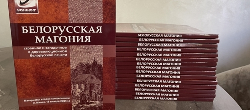 Вышел сборник второй конференции «Белорусская Магония»