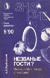 Незваные гости? Полтергейст вчера и сегодня (Знак вопроса, № 5, 1990)