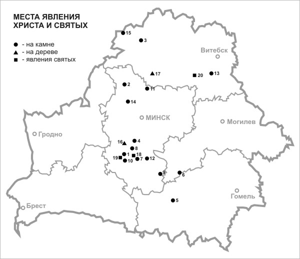 Карта № 2. Места явления Христа и святых. На камне: 1. д. Актуловичи, Копыльский р-н, Минская обл.; 2. д. Баровцы, Вилейский р-н, Минская обл.; 3. д. Волковщина, Миорский р-н, Витебская обл.; 4. д. Гостбищи, Узденский р-н, Минская обл.; 5. д. Залесье, Пет