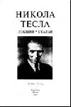 Никола Тесла. Лекции, статьи