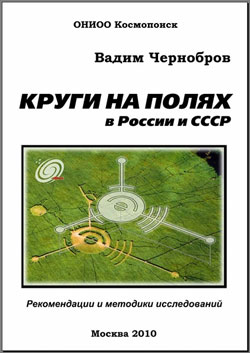 Обложка книги: Круги на полях в России и СССР: рекомендации и методики исследований