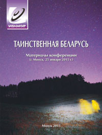 Таинственная-Беларусь-1.jpg
